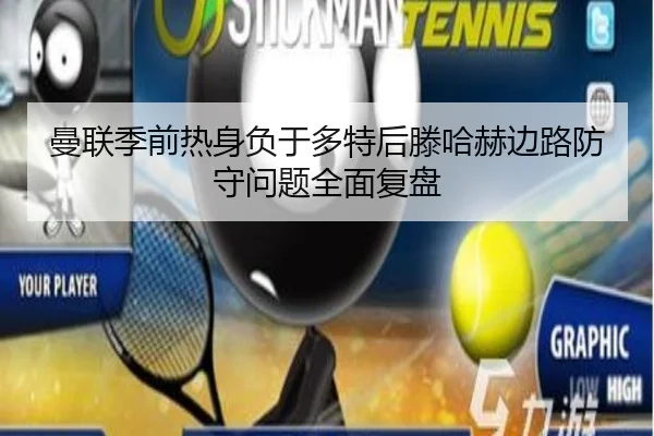 曼联季前热身负于多特后滕哈赫边路防守问题全面复盘