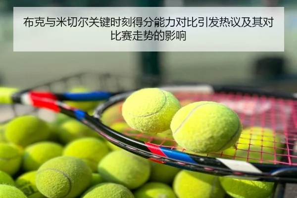布克与米切尔关键时刻得分能力对比引发热议及其对比赛走势的影响